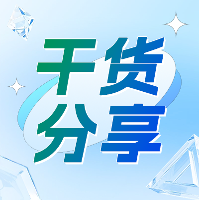 开箱即用指南：10分钟，为你的企业搭建智能财税基座